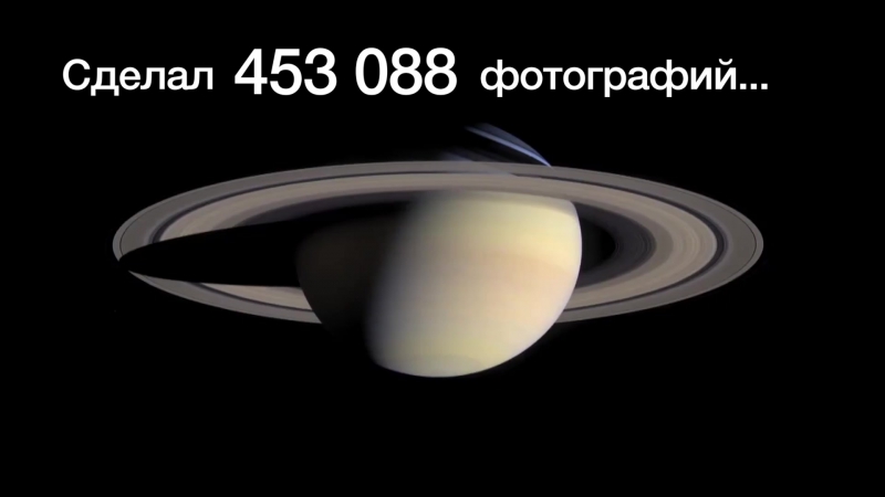 Что за 20 лет работы в космосе успел зонд "кассини"?