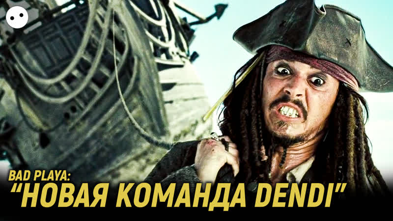 [bad playa] новая команда dendi !