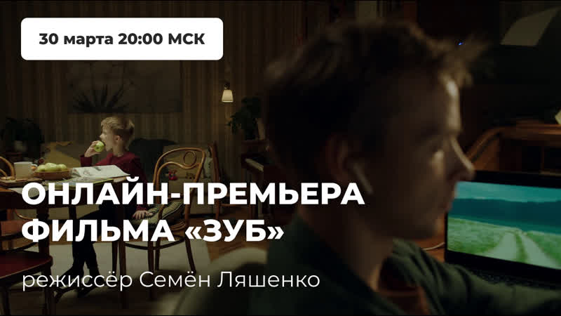 Онлайн трансляция фильма «зуб» (реж семён ляшенко, 2020)