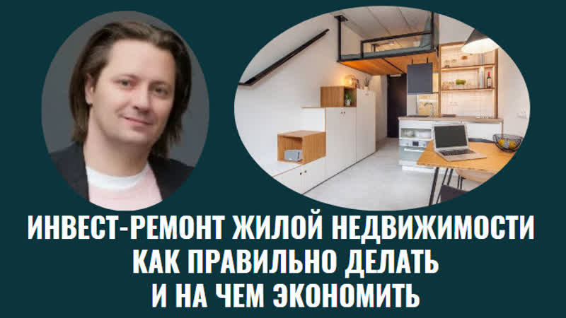 Инвест ремонт жилой недвижимости андрей краснов