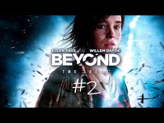 Beyond two souls #2 сижу грущу