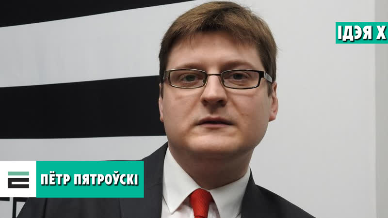 Пятроўскі ад лукашэнкі асобнага да лукашэнкі калектыўнага вось наша ідэя