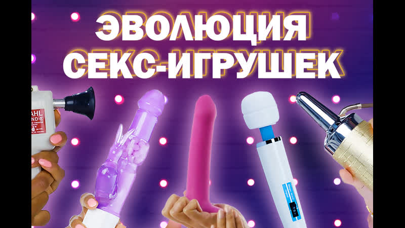 Как менялись секс игрушки в течение 100 лет