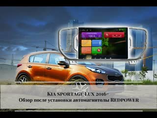 Kia sportage 2016 lux комплектация автомагнитола redpower21174b отзывы