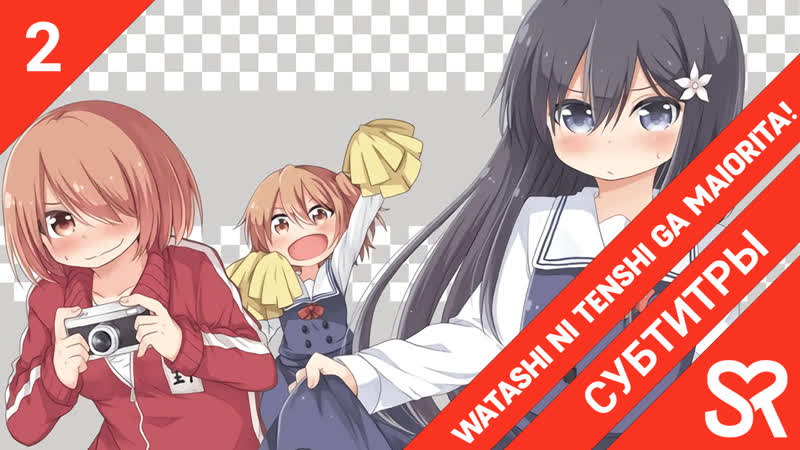 [субтитры | 2 серия] watashi ni tenshi ga maiorita! / ангел спустился ко мне! | by annie &amp; simonovoa | sovetromantica