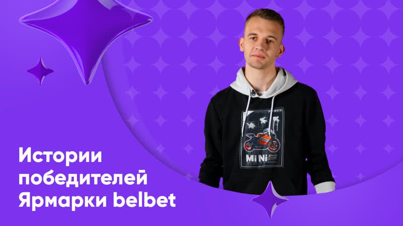Победители ярмарки belbet