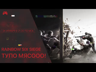 Ттстрим #28 rainbow six siege | fbi open up!