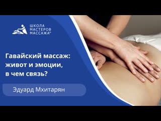 Урок гавайского массажа введение в курс от топ массажиста школы мастеров массажа