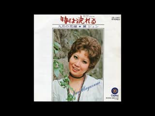 Jun mayuzumi 黛ジュン 「時は流れる」 1970