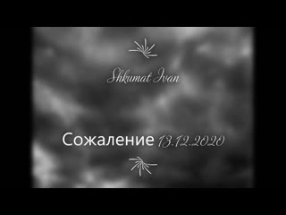 Shkumat ivan сожаление