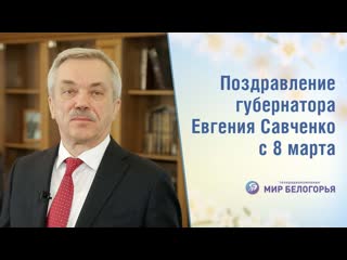 Губернатор евгений савченко поздравил женщин с 8 марта