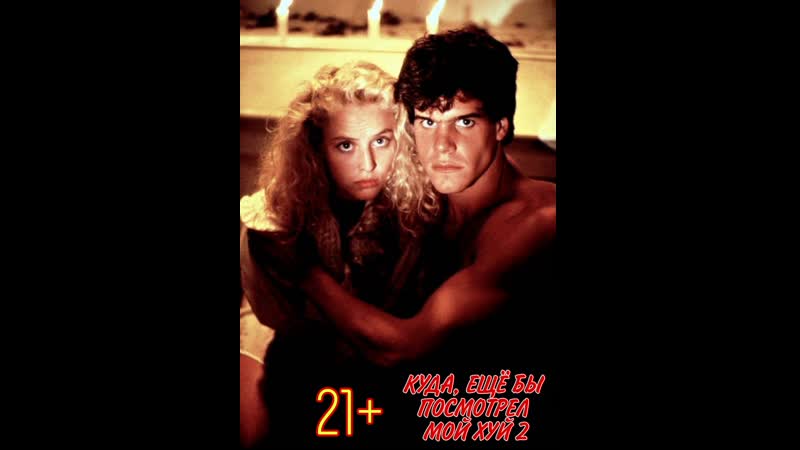 Куда, ещë бы посмотрел мой хуй 2 / фильм 2023