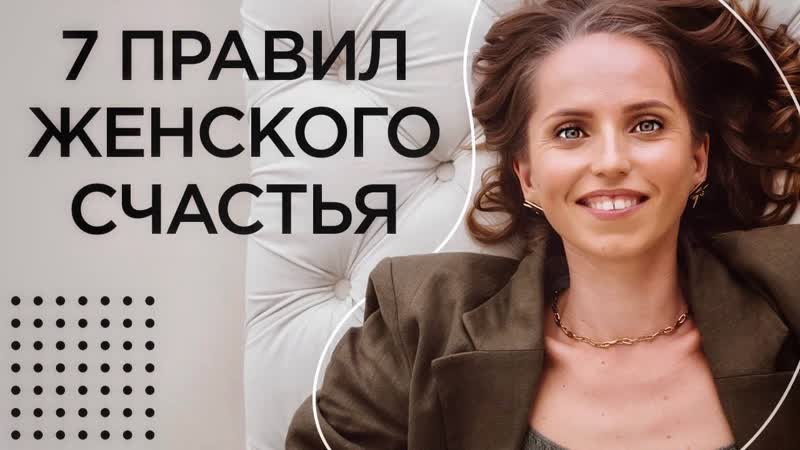 7 золотых правил для каждой женщины / ты точно станешь красивой!