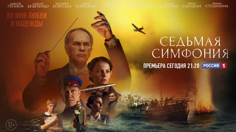 Грандиозная премьера «седьмая симфония» россия 1