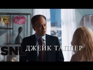 Snl jake tapper свж джейк таппер (black street records)