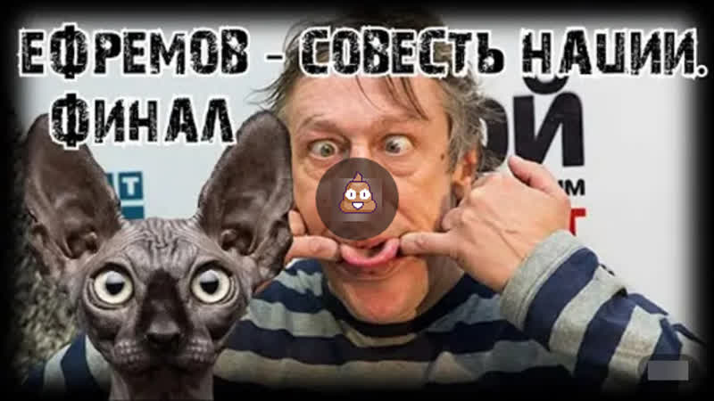 Михаил ефремов совесть нации финал