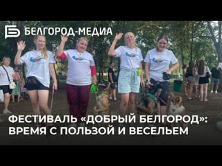 Фестиваль «добрый белгород» i помощь молодые из приюта