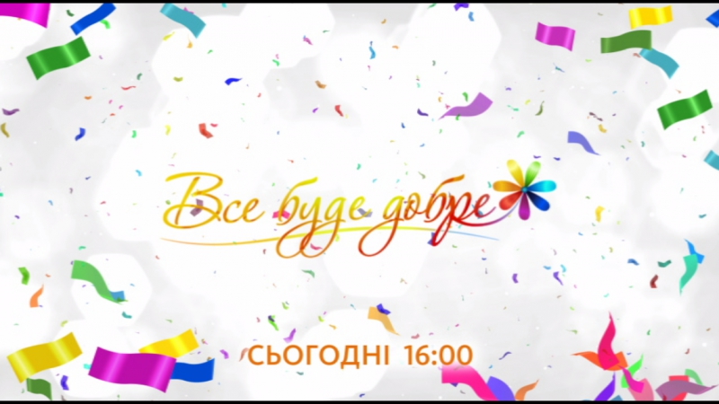 Все буде добре сьогодні 09 05 2017