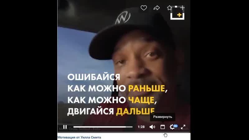 Мотивация от уилла смита ошибайся как можно чаще