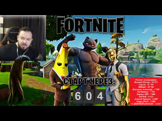 Фортнайт !! стрим чат работает только на ютубе канал 37black