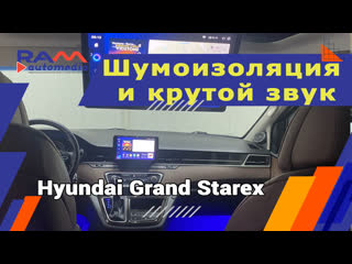 Hyundai grand starex шумоизоляция и крутой звук