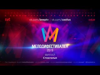 Melodifestivalen 2019 | финал (rus)