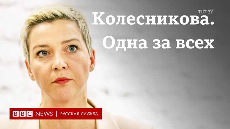Одна за всех как мария колесникова остается символом свободы в белорусском сизо