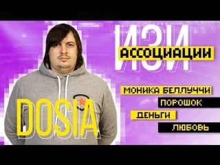 Ассоциации dosia про деньги, секс и монику беллуччи