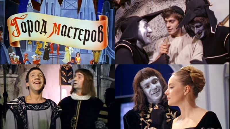 Город мастеров 1965 беларусьфильм
