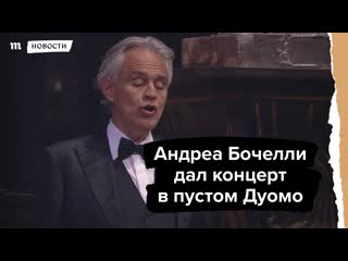 Андреа бочелли спел в пустом дуомо его услышали по всему миру