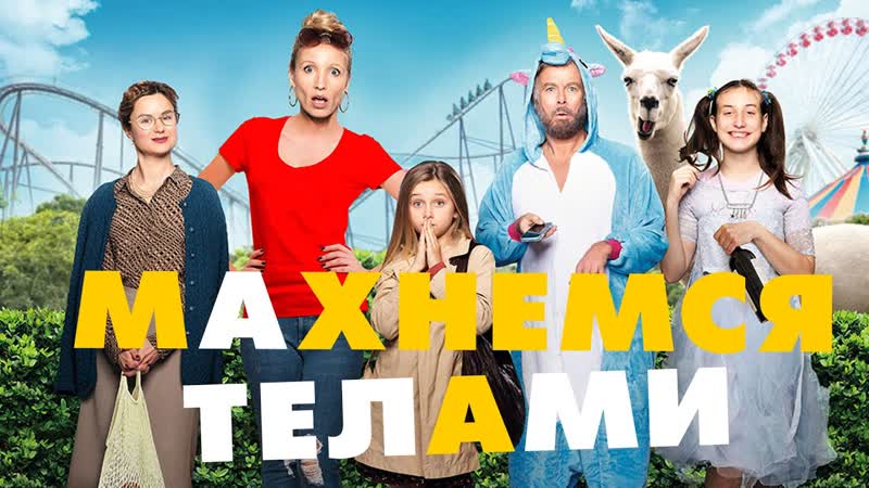 Махнемся телами (2020)