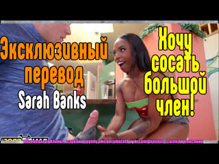 Sarah banks лвд брат трахает сестру друга (молодые,порно,выебал,трахнул,инцест,жопа,горячее, порно, секс, жестоко)