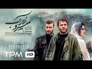 Under water cypress (иранский фильм)