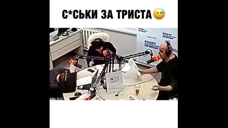 Сиськи за триста