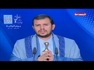 كلمة السيد عبدالملك بدرالدين الحوثي في ذكرى عيد الغدير يوم ولاية الإمام علي عليه السلام 1439هـ