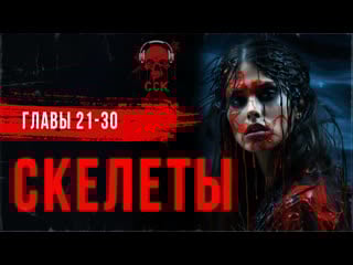 Роман ужасов скелеты часть 3 | сск