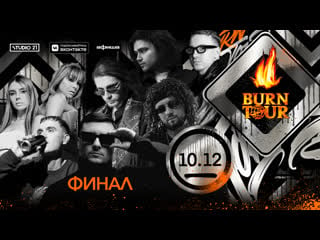 Финал burn tour 2021