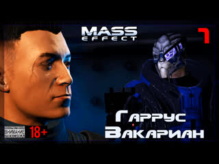 👾 mass effect / original #7 гаррус вакариан