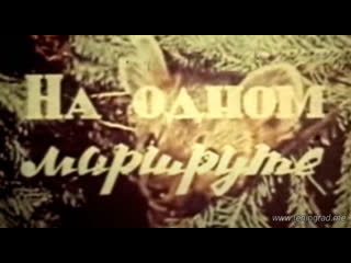 На одном маршруте (1971) одесская киностудия