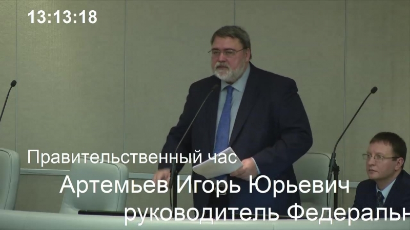 Отчет руководителя фас игоря артемьева перед депутатами госдумы
