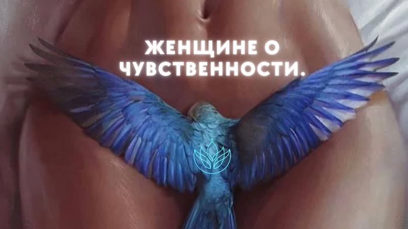 О женской сути чувственность