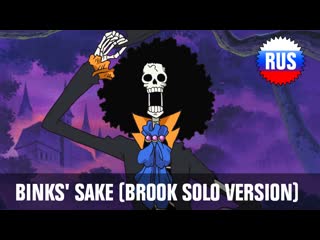 Brook binks' sake / бинксов ром (russian solo version) [oprus]