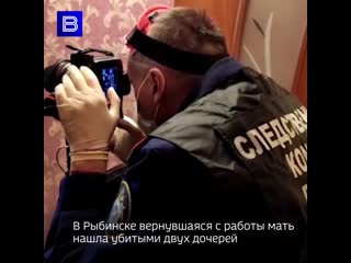 В рыбинске вернувшаяся с работы мать нашла убитыми двух дочерей подозревают сожителя женщины