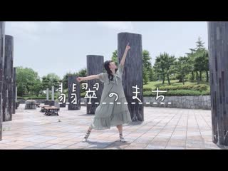 【びすこ】翡翠のまち【踊ってみた】 niconico video sm38952723