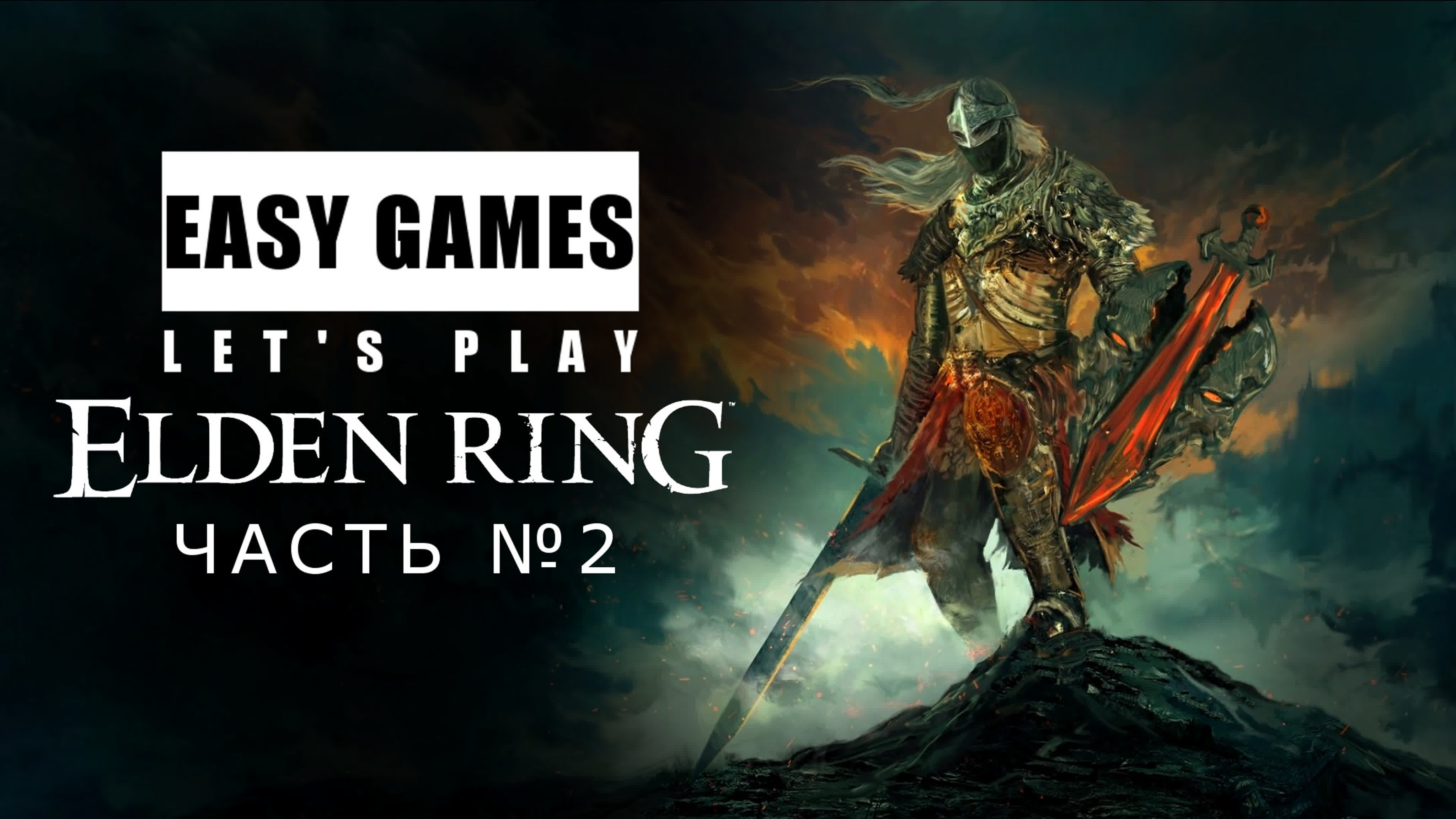 Easy games elden ring (часть №2)