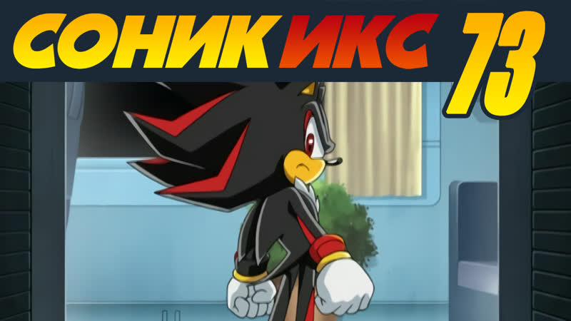 Sonic x / соник икс · 73 · шедоу убийца!