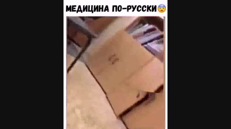 Медицина по русскии