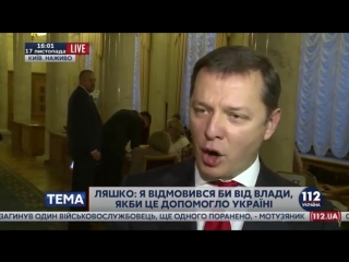 Ляшко о тимошенко я не дам ни одной московской гниде руководить в моей стране (17 11 2016)