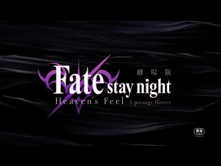 劇場版「fate stay night[heavens feel]」第一章 本予告 2017年10月14日公開 pv