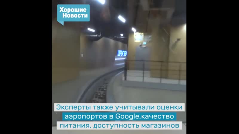 Британская компания stashe признала аэропорт шереметьево лучшим в мире